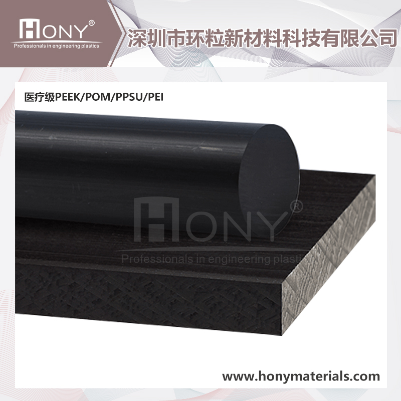 醫(yī)療級(jí)高性能工程塑料（醫(yī)療級(jí)PEEK/POM/PPSU/PEI）