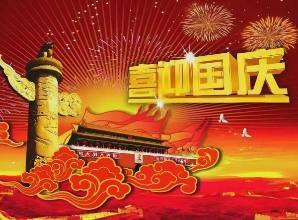 2024國慶節(jié).jpg